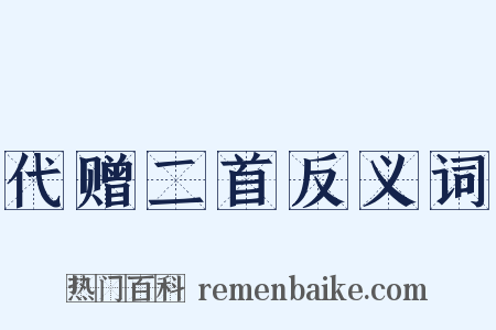 代赠二首反义词是什么意思的图片